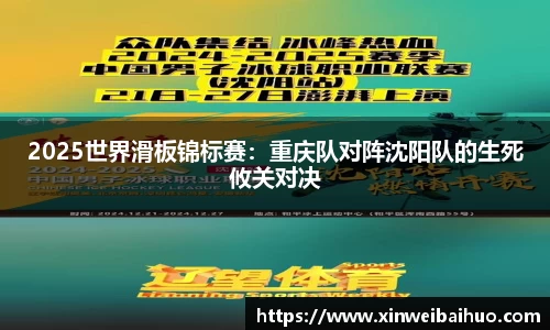 2025世界滑板锦标赛：重庆队对阵沈阳队的生死攸关对决