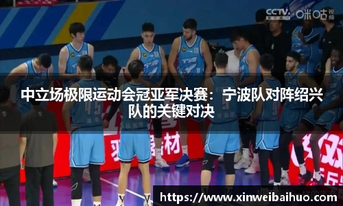 中立场极限运动会冠亚军决赛：宁波队对阵绍兴队的关键对决