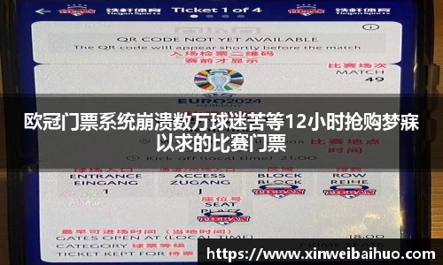欧冠门票系统崩溃数万球迷苦等12小时抢购梦寐以求的比赛门票