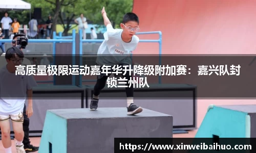 高质量极限运动嘉年华升降级附加赛：嘉兴队封锁兰州队