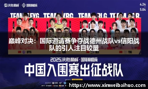 巅峰对决：国际邀请赛争夺战德州战队vs信阳战队的引人注目较量