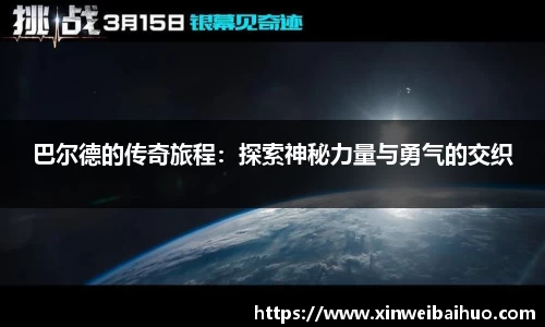 巴尔德的传奇旅程：探索神秘力量与勇气的交织