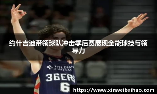 约什吉迪带领球队冲击季后赛展现全能球技与领导力