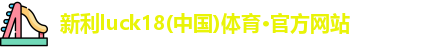 新利体育